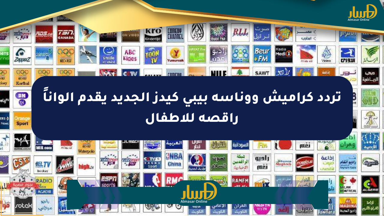 تردد كراميش ووناسة بيبي كيدز الجديد يقدم ألواناً راقصة للأطفال